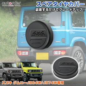 autorder ジムニー ジムニーシエラ JB64W JB74W スペアタイヤカバー タイヤカバー 背面タイヤカバー 艶なし 防水 ハードカバー 劣化防止 汚れ防止 ABS樹脂 保護パーツ 高級感 オフロード アクセサリー 外装 パーツ 車用