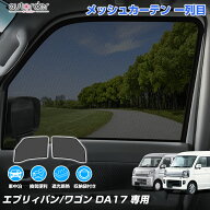 【予約】autorder スズキ エブリイバン エブリイワゴン DA17V DA17W 専用 メッシュカーテン メッシュシェ…