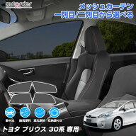 ＼マラソン限定！5%OFF&P2倍UP／【予約】autorder トヨタ プリウス 30系 専用 メッシュカーテン 1列目 2…
