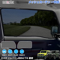 ＼マラソン限定！5%OFF&P2倍UP／autorder スズキ ジムニー ジムニーシエラ JB64 JB74 メッシュカーテン …