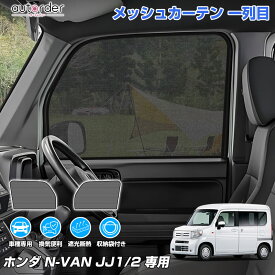＼マラソン限定！5%OFF&P2倍UP／autorder ホンダ N-VAN NVAN JJ1 JJ2 メッシュカーテン メッシュシェード メッシュ 遮光 カーテン サンシェード サイド 2枚 運転席 助手席 車中泊 目隠し 日よけ 日除け プライバシー カーテン 内装 パーツ カスタム
