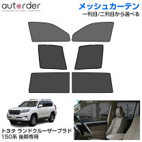 楽天市場】プラド 150 後期（日除け用品｜アクセサリー）：車用品<車 