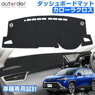 ＼楽天1位／autorder トヨタ 新型 カローラクロス 10系 ダッシュボードマット ダッシュボードカバー ダッ…