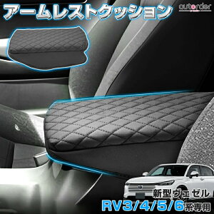 \マラソン限定!P5倍UP&5%OFF/【即納】autorder アームレストカバー 新型 ホンダ ヴェゼル RV3 RV4 RV5 RV6 アームレストクッション センター コンソールボックス カバー アクセサリー ひじ掛け 肘