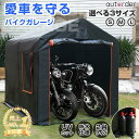 ＼マラソン限定！5%OFF&P5倍UP／＼楽天1位／【即納】autorder バイク ガレージ ストレージ サイクルハウス 原付 バイ…