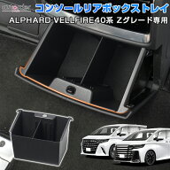 ＼6/4から●限界値引き10%OFF&P2倍／autorder コンソール リアボックストレイ トヨタ 新型 アルファード …
