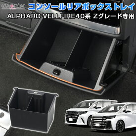 ＼本日だけ！P5倍UP／autorder コンソール リアボックストレイ トヨタ 新型 アルファード ヴェルファイア 40系 アクセサリー カスタム パーツ センター コンソール リア インナートレイ 後部 収納ボックス ゴミ箱 傷防止 車内収納 ボックス