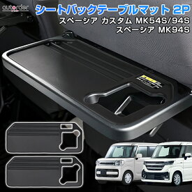 ＼24時間限定！10%OFF&P5倍UP／【2枚セット】autorder スズキ 新型 スペーシア ギア スペーシア カスタム MK54S MK94S シートバックテーブルマット 車用 パーソナル テーブルマット ラバー インテリア 滑り止め キズ 汚れ防止 簡単取付 アクセサリー カスタム パーツ