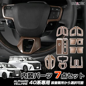 \月末限定●P5倍UP&5%OFF/【最大7点セット】autorder トヨタ アルファード ヴェルファイア 40系 インテリア 3D パネル ウィンドウ スイッチ インナードアハンドル エアコン 吹き出し口 デフォッ