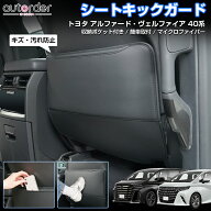 ＼マラソン限定！5%OFF&P2倍UP／autorder トヨタ 新型 アルファード ヴェルファイア 40系 シート キック…