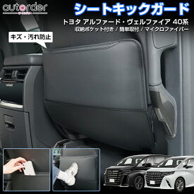 ＼お盆限定！全品5%OFFクーポン／【即納】autorder トヨタ 新型 アルファード ヴェルファイア 40系 シート キックガード シートバック 2WAY 車用 収納ポケット 小物収納 座席用 車用収納バッグ 便利グッズ キズ 汚れ防止 簡単取付 車用品 アクセサリー カスタム パーツ