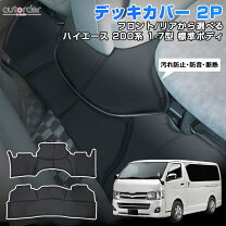 楽天市場】ハイエース デッキカバーセットの通販