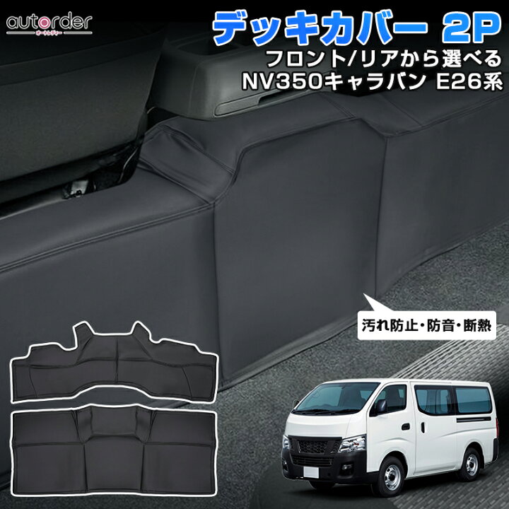 楽天市場】【即納】autorder デッキカバー 2P フロント リア 日産 
