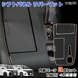 ＼マラソン限定●5%OFF／＼楽天1位／autorder トヨタ 新型 アルファード ヴェルファイア 40系 専用 シフトパネル ラバーマット スマホ置き 傷防止 指紋防止 滑り止めマット インテリア アクセサリー 内装 カスタム パーツ