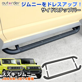 ＼本日だけ！P5！／autorder スズキ ジムニー ジムニーシエラ JB64W JB74 サイドステップバー サイドバー ランニングボード 耐摩耗 耐荷重 450kg 日本語説明書付き 滑り止め加工 乗り降り オートマ AT マニュアル MT 外装 アクセサリー カスタム パーツ