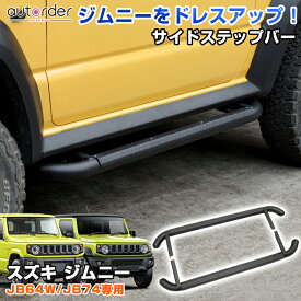 ＼マラソン限定！5%OFF&P5倍UP／【即納】autorder スズキ ジムニー ジムニーシエラ JB64W JB74 サイドステップバー サイドバー 耐摩耗 耐荷重 450kg 日本語説明書付き 滑り止め加工 乗り降り オートマ AT マニュアル MT 外装 アクセサリー カスタム パーツ
