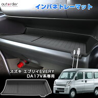 ＼マラソン限定！5%OFF&P2倍UP／autorder インパネトレーマット スズキ エブリイ DA17V系 助手席 トレイ …