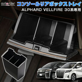 autorder トヨタ 新型 アルファード ヴェルファイア 30系 コンソール リアボックストレイ ゴミ箱 センター コンソール リア インナートレイ 後部 収納 ボックス トレー 小物収納 傷防止 アクセサリー 内装 パーツ カー用品 車用品