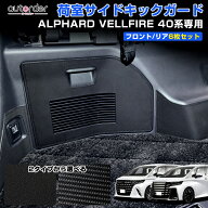 ＼6/4から●限界値引き10%OFF&P2倍／【一部予約】autorder トヨタ 新型 アルファード ヴェルファイア 40…