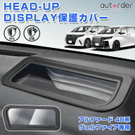 ＼マラソン限定！5%OFF&P2倍UP／【業界初デザイン】autorder Head-Up Display ディスプレイ 保護カバー …