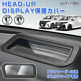 ＼本日だけ！P5倍UP／【業界初デザイン】autorder Head-Up Display ディスプレイ 保護カバー トヨタ 新型 アルファード ヴェルファイア 40系HUD カバー 防水 防塵 傷防止 超透明 ガラス 内装 インテリア 便利グッズ 車用品 カスタム パーツ