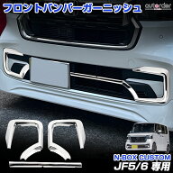autorder ホンダ 新型 N-BOX CUSTOM JF5 JF6 専用 フロントバンパーガーニッシュ 3PCS フロント バンパー…