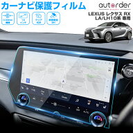 ＼マラソン限定！5%OFF&P2UP／autorder 新型 レクサス RX ナビフィルム カー ナビ 保護フィルム 14インチ…
