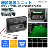 ＼マラソン限定！5%OFF&P2倍UP／autorder 増設電源ユニット エブリイ ワゴン DA17W DA17V 日産 クリッパ…