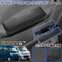 楽天市場】エブリィワゴン da17w アームレストの通販 