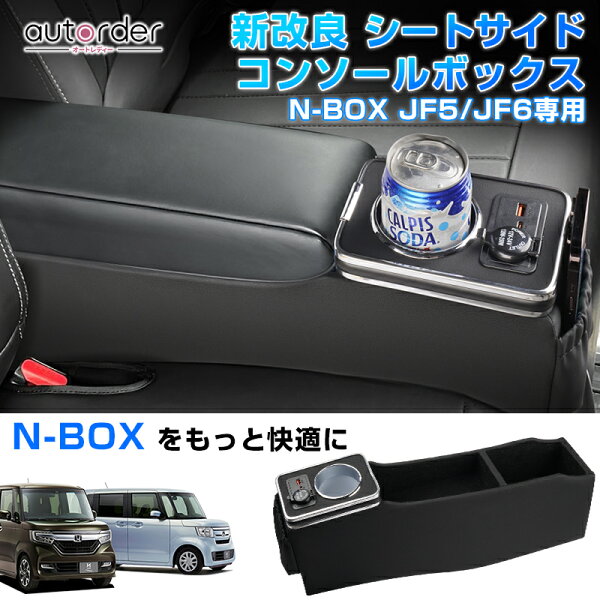 【新改良】autorder ホンダ 新型 N-BOX N-BOX CUSTOM JF5 JF6 シートサイド コンソールボックス センター コンソール ボックス ドリンクホルダー スマホホルダ カップ 収納 ボックス 小物入れ 内装 カスタム パーツ アクセサリー