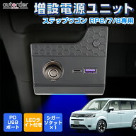 autorder 増設電源ユニット ホンダ ステップワゴン RP6 RP7 RP8 増設電源ソケット LEDライト 電圧計 灰皿…