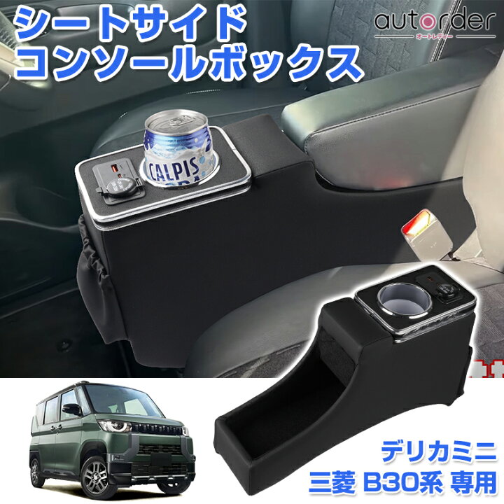 楽天市場】【即納】autorder 三菱 デリカミニ B30 シートサイド 