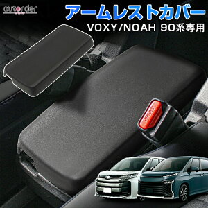 【即納】autorder トヨタ 新型 ノア ヴォクシー 90系 アームレストカバー センター コンソールボックス カバー シートカバー ひじ掛け 肘置き 汚れ防止 キズ防止 防水 取付簡単 アクセサリー 内