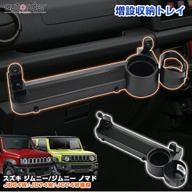 ＼18日限定！5%OFFクーポン／＼楽天1位／ autorder スズキ ジムニー ジムニーシエラ ノマド5ドア JB64W JB74W JC74W 増設 ドリンクホルダー 助手席 カップホルダー 小物入れ スマホ置き 滑り止めマット AT MT 内装 インテリア アクセサリー カスタム パーツ