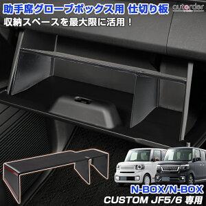 【即納】autorder ホンダ 新型 N-BOX NBOX CUSTOM JF5 JF6 助手席グローブボックス用 仕切り板 収納 ボックス トレイ インパネセンター 小物入れ インテリア アクセサリー カスタム パーツ 内装 ドレス