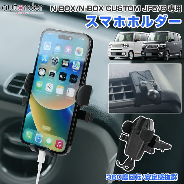 autorder ホンダ 新型 N-BOX N-BOX CUSTOM JF5 JF6 スマホホルダー 車載ホルダー  車載 カースタンド スマートフォン ホルダー 車用ホルダー 360度回転 便利 カスタム パーツ  車用 車 スマホスタンド アクセサリー