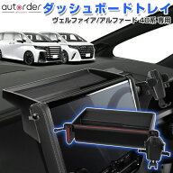 ＼マラソン限定！5%OFF&P2倍UP／autorder トヨタ 新型 アルファード ヴェルファイア 40系 ダッシュボード…