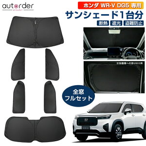 _9/3灜El10%OFF^y[zautorder z_ V^ WRV WR-V DG5 TVF[h tZbg 1䕪  悯  ډB J[e VF[h ԒTVF[h  Ռ fM ۗ ~ ۉ