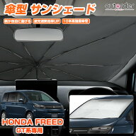 ＼18日限定！5%OFFクーポン／autorder ホンダ 新型 フリード GT系 サンシェード 傘式 傘 傘型 傘型サンシ…