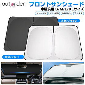 【一部予約】autorder フロントサンシェード フロント S M L XL 車種汎用 軽自動車 自動車 カーシェード フロントガラス 日よけ 日除け 熱中症対策 夏冬兼用 遮光 断熱 内装 カスタム パーツ アクセサリー
