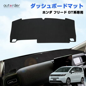 ＼6/4から●限界値引き10%OFF&P2倍／autorder ホンダ 新型 フリード GT 系 専用 ダッシュボードマット ダッシュボードカバー ダッシュカバー ダッシュマット 日焼け止め 防眩 保護 カバー インテリア アクセサリー カスタム 内装 パーツ