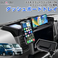 autorder スズキ エブリイワゴン DA17W エブリィバン DA17V ダッシュボードトレイ トレー スマホスタンド…