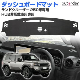 ＼6/3から●限界値引き10%OFF／autorder トヨタ 新型 ランドクルーザー250 ランクル 250 ダッシュボードマット ダッシュボードカバー ダッシュ カバー ダッシュマット 日焼け止め 防眩 保護 インテリア アクセサリー カスタム 内装 パーツ