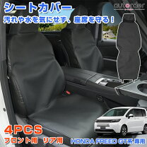 楽天市場】ホンダ フリード 防水シートカバーの通販