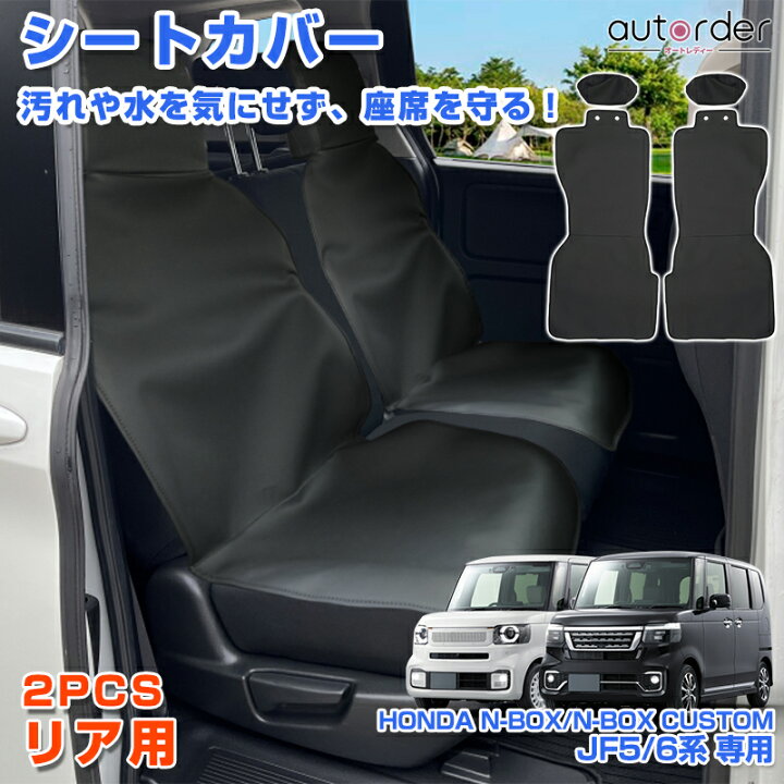 楽天市場】autorder ホンダ N-BOX N-BOX CUSTOM JF5 JF6 シート カバー 