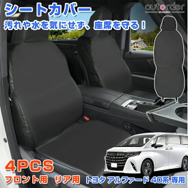 ＼感謝祭限定！5%OFF&P5倍UP／autorder トヨタ アルファード 40系 シート カバー カーシート カバー 座席カバー 運転席 助手席 1列目 2列目 防水 傷 汚 防止 耐摩擦 抗菌防臭 滑り止め 被せるだけ カスタム 内装 パーツ アクセサリー