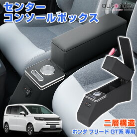 【予約】autorder ホンダ 新型 フリード GT コンソールボックス アームレスト センター コンソール ボックス 二層構造 ドリンクホルダー スマホホルダー カップホルダー 収納 ボックス 小物入れ 内装 カスタム パーツ アクセサリー