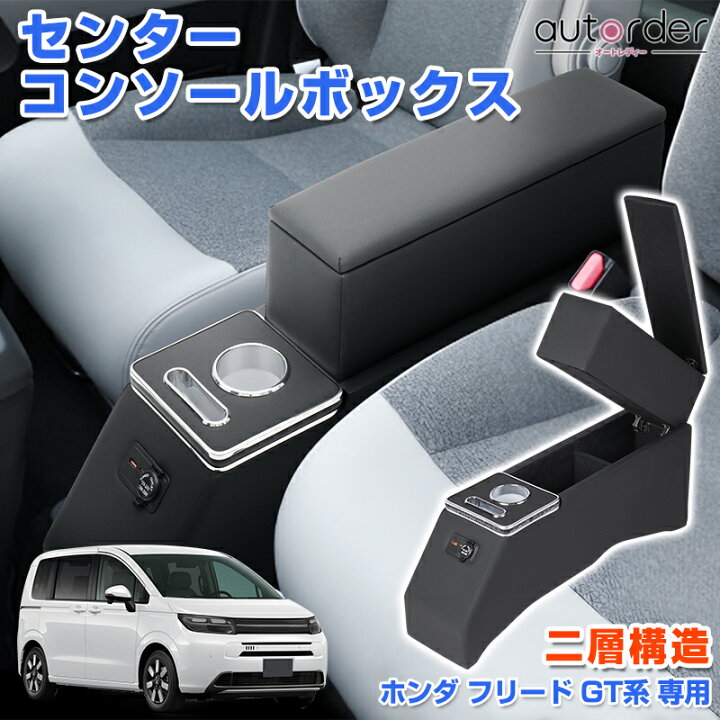 楽天市場】autorder ホンダ 新型 フリード GT コンソールボックス 