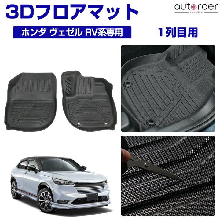 楽天市場】【即納】autorder ホンダ 新型 ヴェゼル RV フロアマット 