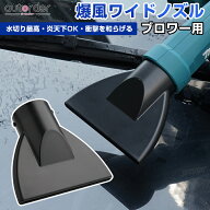 ＼楽天1位／autorder 爆風ワイドノズル 洗車用 ブロワー用 洗車用ブロワーノズル 炎天下 水切り ノズル …